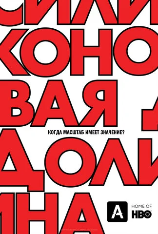 Силиконовая долина сериал 2014 смотреть онлайн бесплатно в хорошем качестве HD